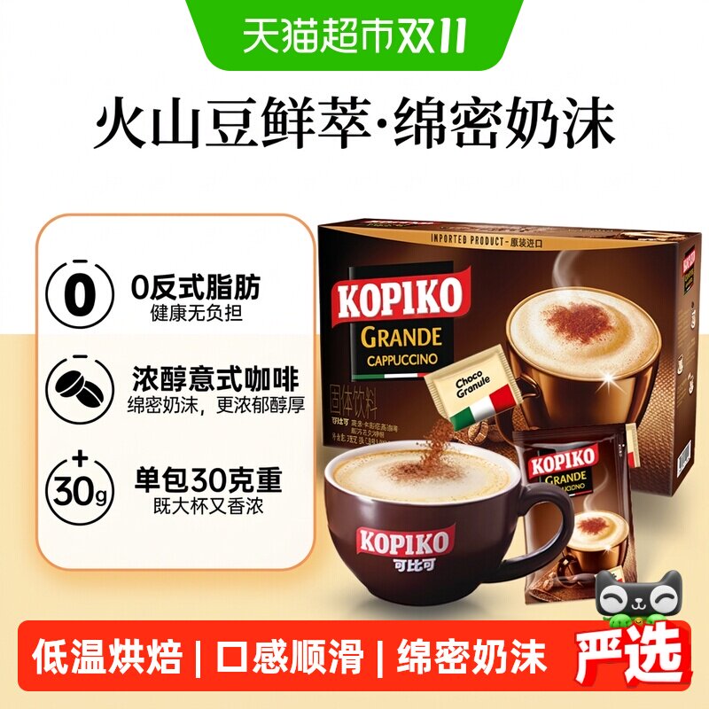 【下拉详情页更优惠】KOPIKO/可比可三合一卡布奇诺速溶咖啡印尼