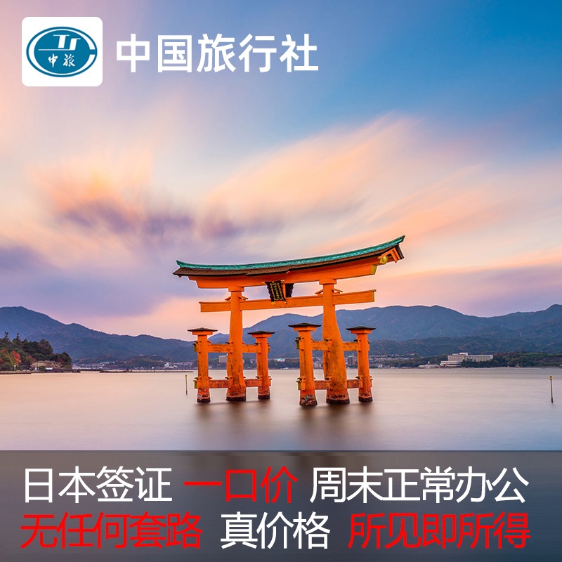 日本·单次旅游签证·重庆送签·日本单次个人旅游电子签证加急办理成