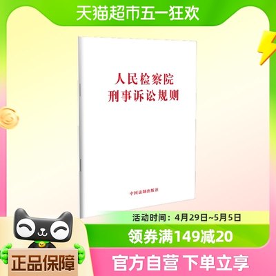 人民检察院刑事诉讼规则 中国法制出版社 正版书籍