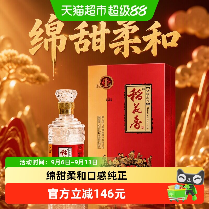 稻花香金珍一号浓香型白酒送礼图片