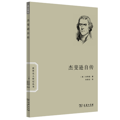 当当网 杰斐逊自传(世界名人传记) [美]托马斯·杰斐逊 著 商务印书馆 正版书籍