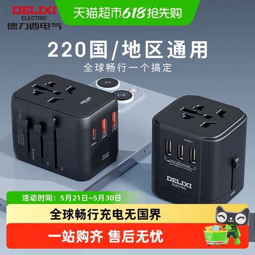 德力西全球通用旅行插座转换器