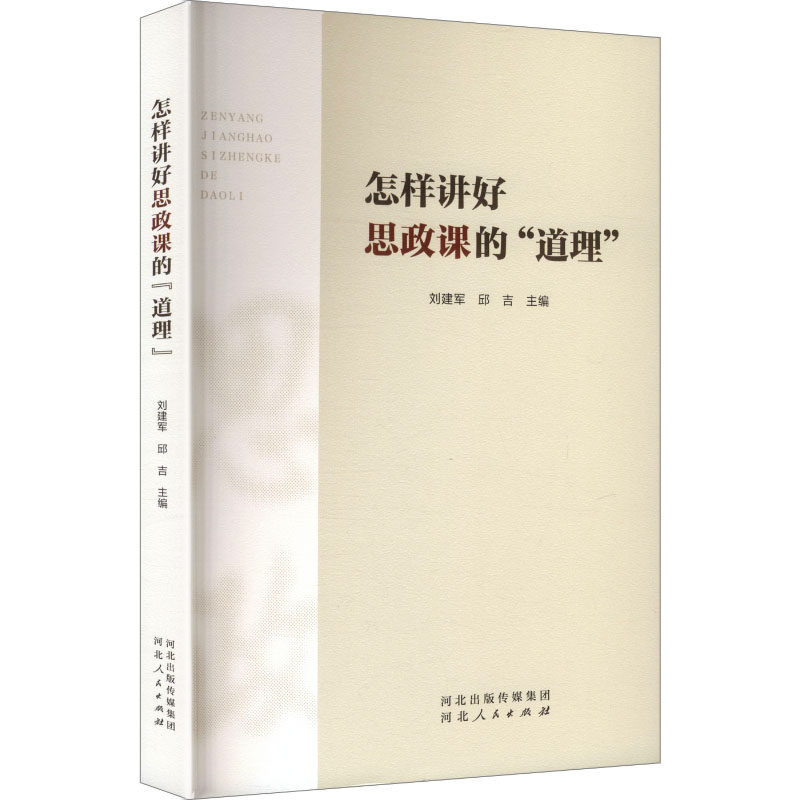 RT正版 怎样讲好思政课的“道理”9787202173725 刘建军河北人民出版社图书书籍