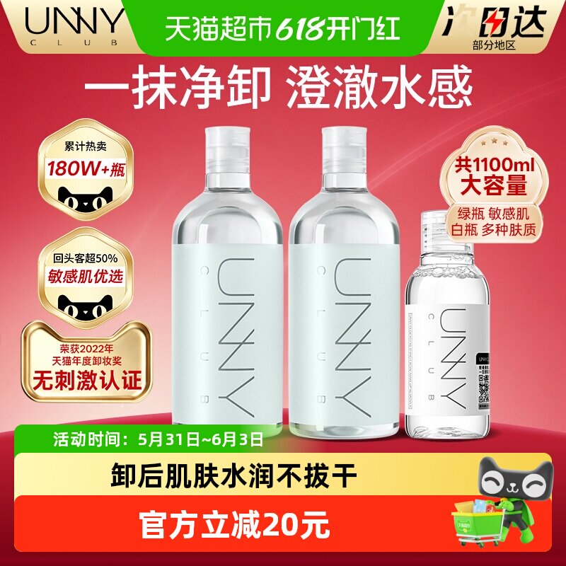unny club温和净透卸妆水500ml2瓶＋100ml1瓶