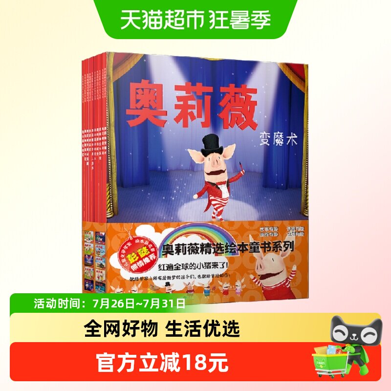 奥莉薇精选绘本童书系列新华书店