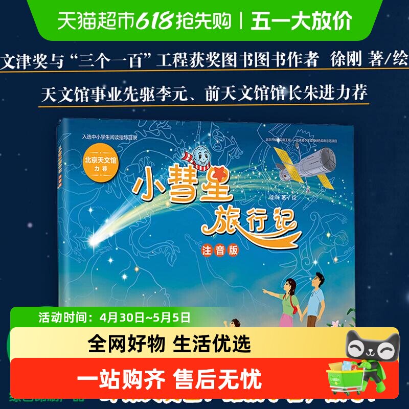 小彗星旅行记注音版徐刚著小学一二年级课外阅读天文学知识科普