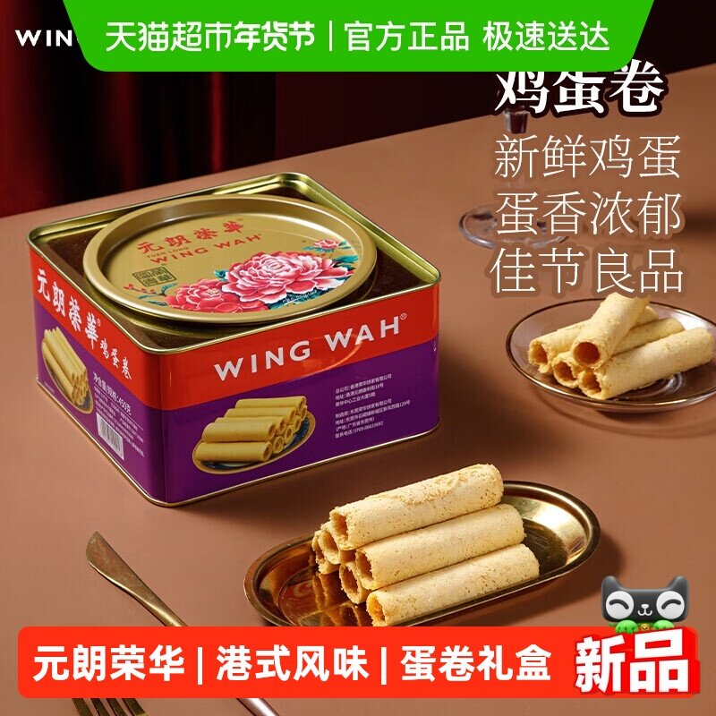 香港元朗荣华鸡蛋卷糕点礼盒休闲零食早餐食品下午茶饼干