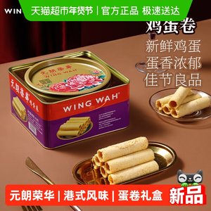香港元朗荣华鸡蛋卷糕点礼盒休闲零食早餐食品下午茶饼干