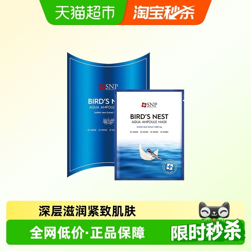【下拉领淘金币更优惠】爱神菲SNP海洋燕窝补水精华面膜提亮肤色