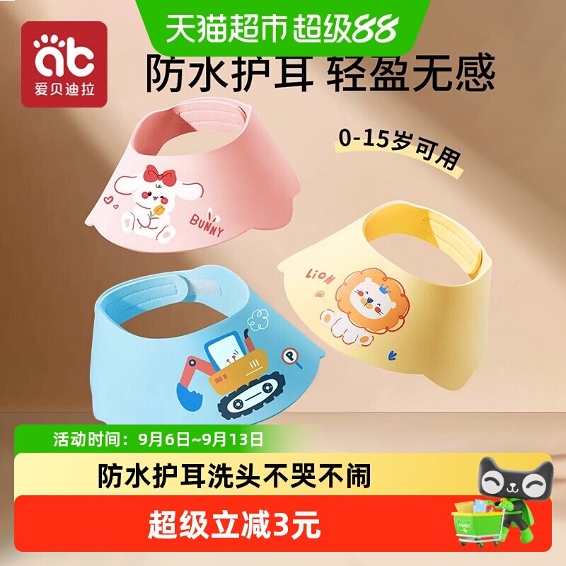 包邮】爱贝迪拉儿童洗头帽挡水帽婴儿洗头发防水护耳浴帽洗发帽子