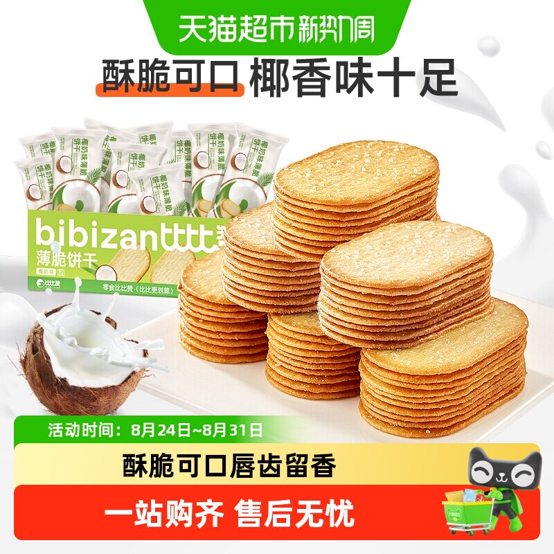 比比赞椰奶薄脆饼干早餐夜宵小零食休闲散装解馋儿童代餐整箱