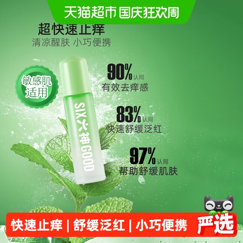 六神蚊不叮便携止痒露9ml*3支
