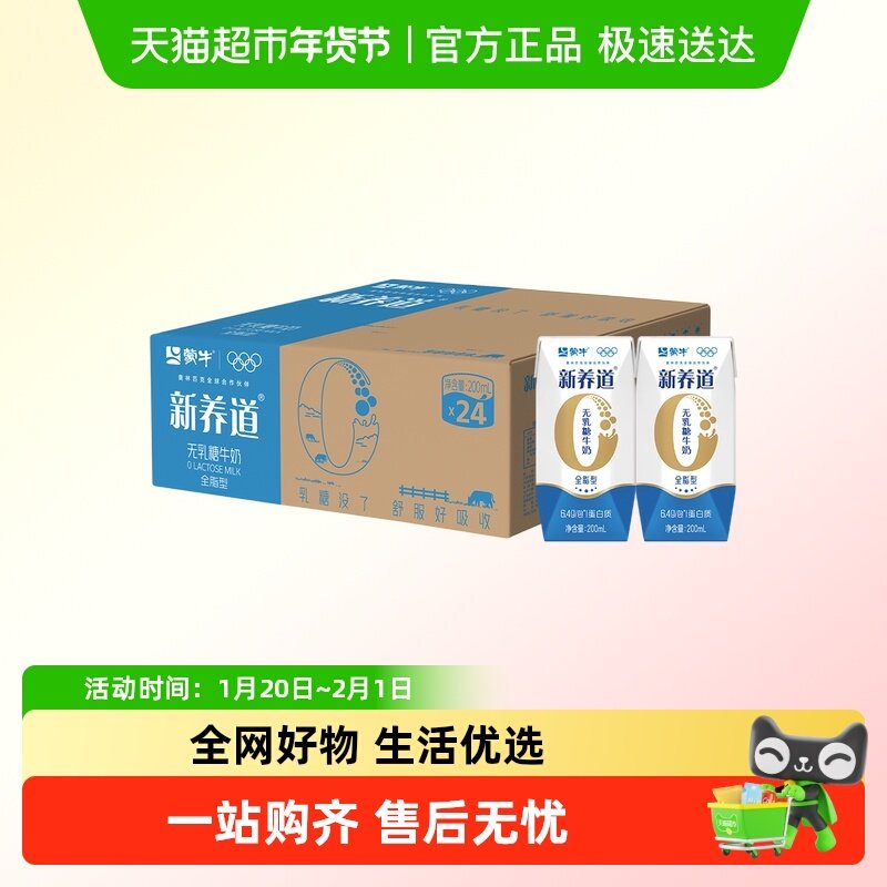 蒙牛新养道无乳糖牛奶全脂调制乳营养牛奶200ml×24包舒服好吸收,咖啡/麦片/冲饮,纯牛奶,淘宝优惠券,粉丝福利购,淘宝优惠卷