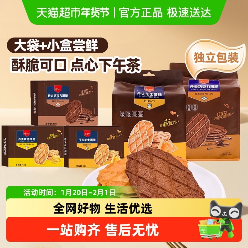 丹夫华夫薄脆巧克力味饼干过年货招待零食伴手送礼早餐点心下午茶,零食/坚果/特产,中式糕点/新中式糕点,淘宝优惠券,粉丝福利购,淘宝优惠卷