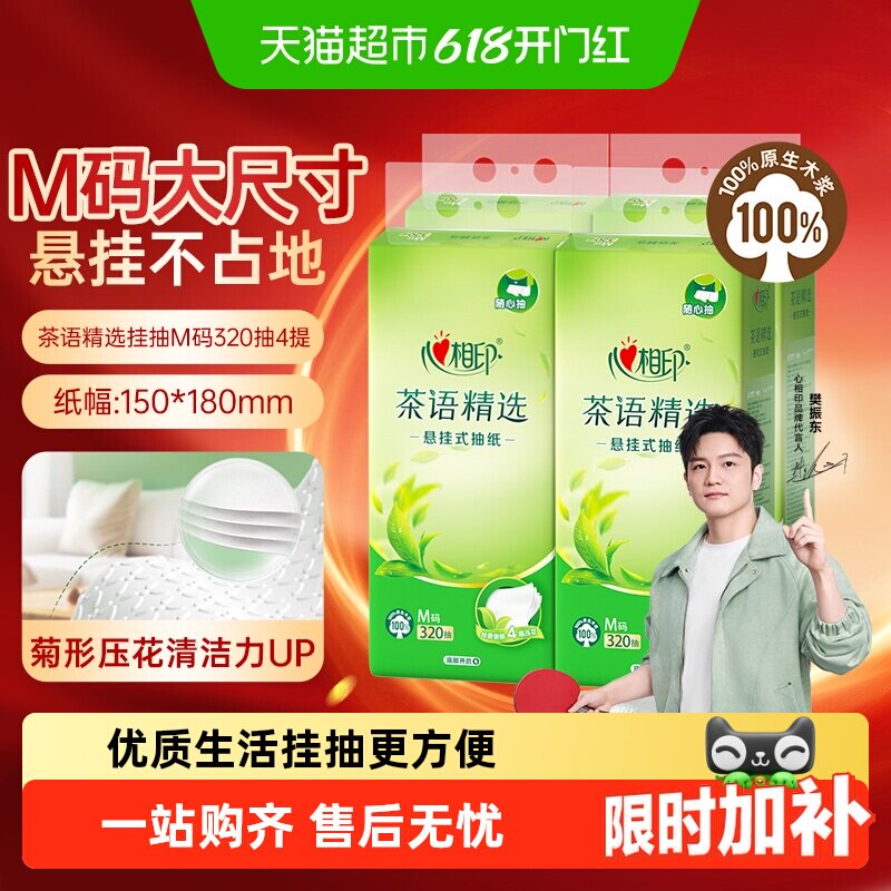 【下拉商详领补贴】心相印悬挂抽M码4层多规格可选随心抽家用纸巾