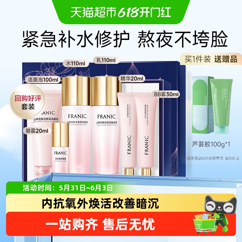 法兰琳卡山茶花提亮肤色补水礼盒保湿改善暗沉洁面水乳化妆品套装