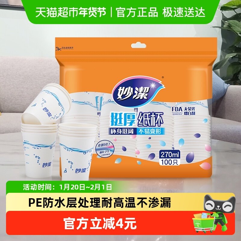 妙洁一次性纸杯家用商用野餐露营耐高温饮料茶水厚实杯子不易渗漏,餐饮具,纸杯,淘宝优惠券,粉丝福利购,淘宝优惠卷