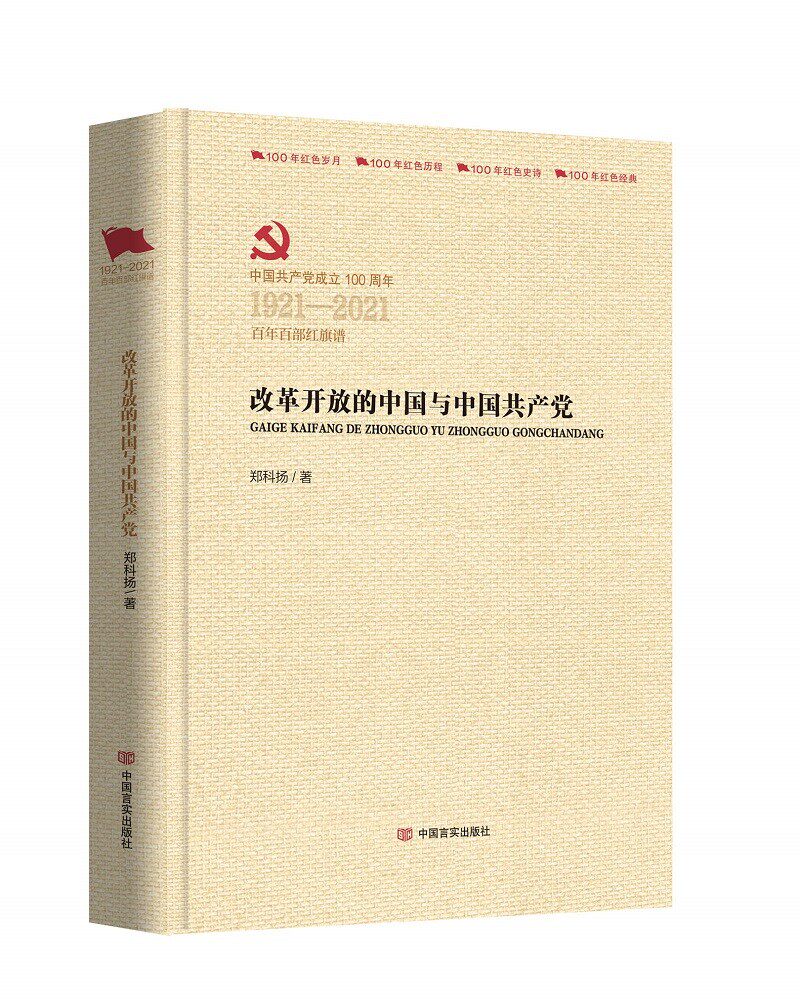 改革开放的中国与中(1921-2021百部红旗谱)(精)郑科扬9787517137375中国言实出版社书籍\/杂志\/报纸/政治军事/读物