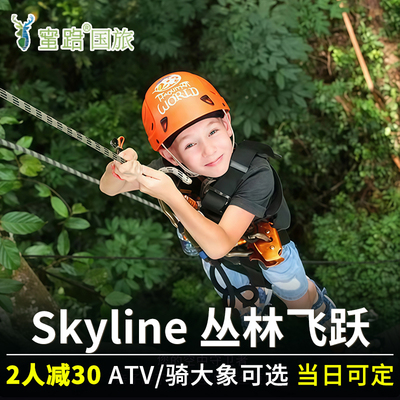 skyline丛林飞跃