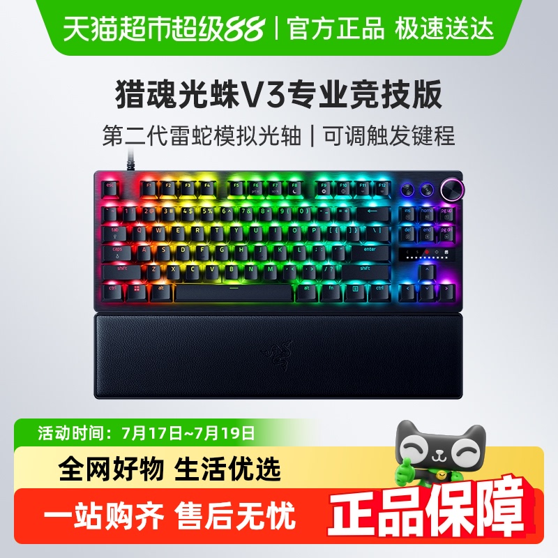 雷蛇猎魂光蛛V3专业竞技版键盘