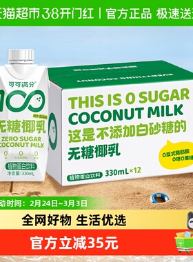 可可满分植物蛋白饮料无糖椰乳330ml*12瓶椰子汁椰奶