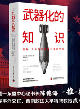 武器化的知识:国联、自由秩序和软力量的使用:weaponized knowledge, liberal order, and the大卫·埃克布拉德中国科学技术出版社