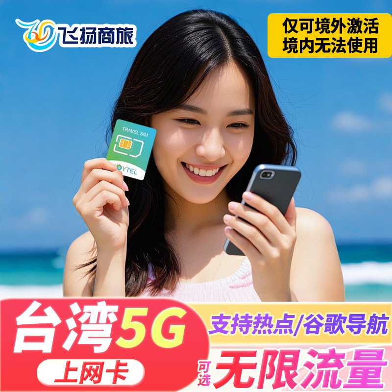 台湾电话卡5G/4G手机流量上网卡1-30天台北高雄旅游SIM卡可续费