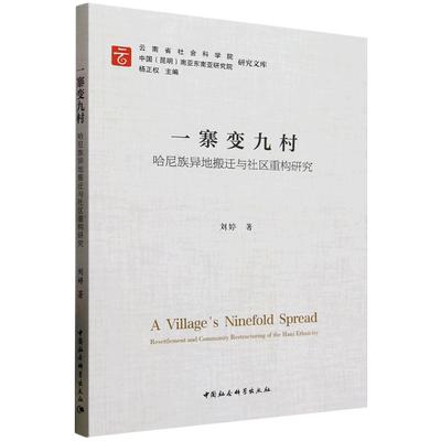 一寨变九村 哈尼族异地搬迁与社区重构研究