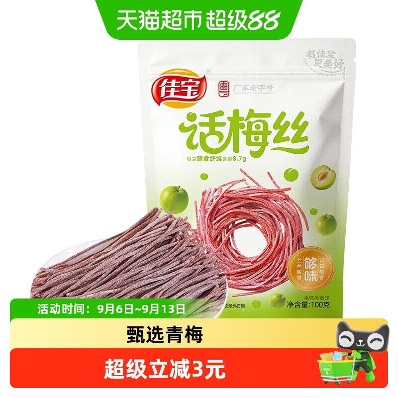 佳宝话梅丝童年小零食100g图片