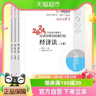 东奥2024注册会计师考试经济法轻松过关1轻一经济教材官方注会cpa