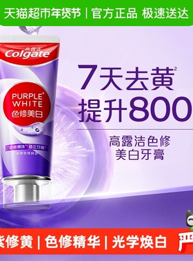 【孙颖莎推荐】高露洁紫光色修美白牙膏成人亮白去烟渍去黄