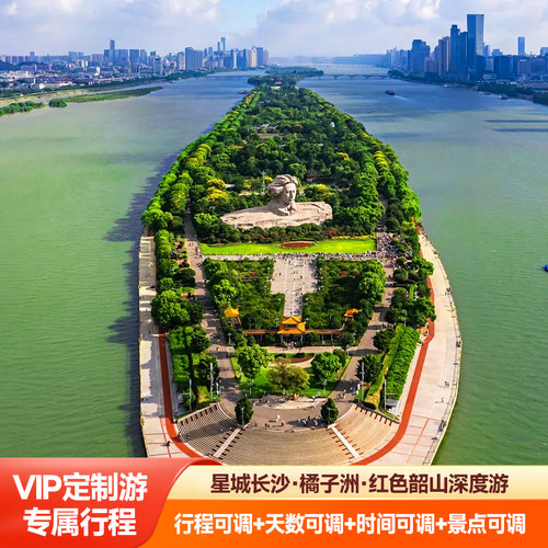 精品小团：一单一团、亲子游、家庭游、朋友聚会、情侣蜜月，私属空间 特别活动：自由品味当地美食+优质晨点打卡国潮+车型随选舒适出行 缤纷景点：铜像广场+毛泽东故居+纪念馆+橘子洲+岳麓山+马王堆汉墓 定制行程：1v1专业定制师+24h管家式服务+行程自由+天数随心