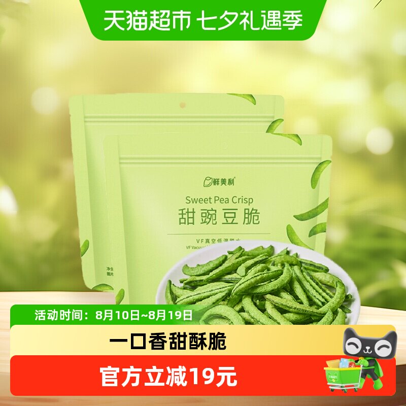 鲜美利甜豌豆脆100g*2袋蔬菜干高膳食纤维健身果蔬