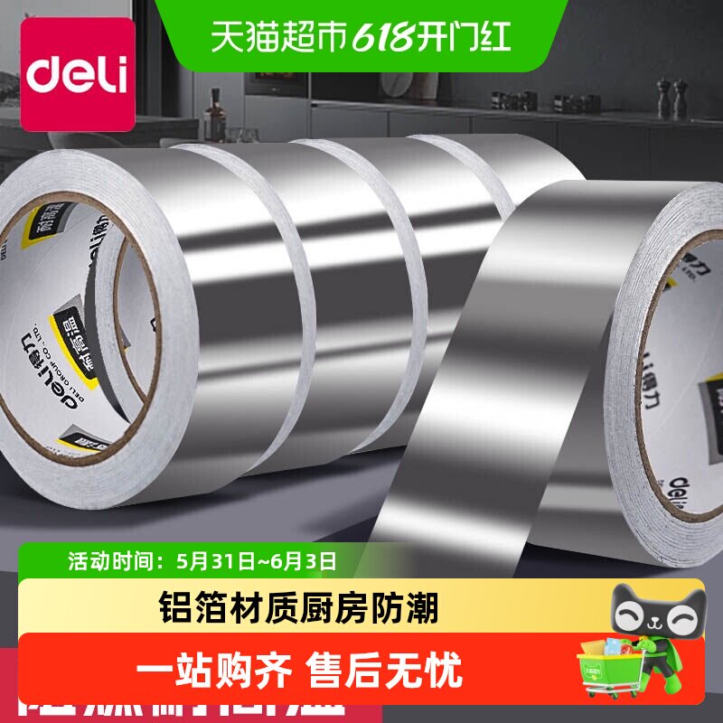 Deli/得力铝箔胶带水管4.8宽密封厨房补锅防漏自粘贴耐高温热水器