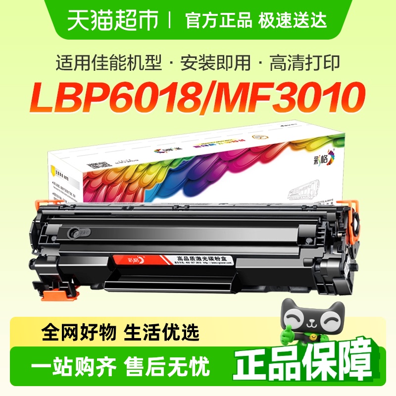 彩格适用佳能mf3010硒鼓LBP3018 lbp6018l 6