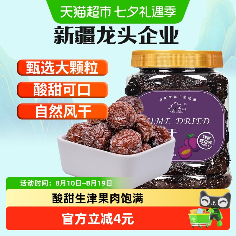 新边界乌梅干新疆特产零食蜜饯果干果脯肉厚酸甜盒装网红小吃