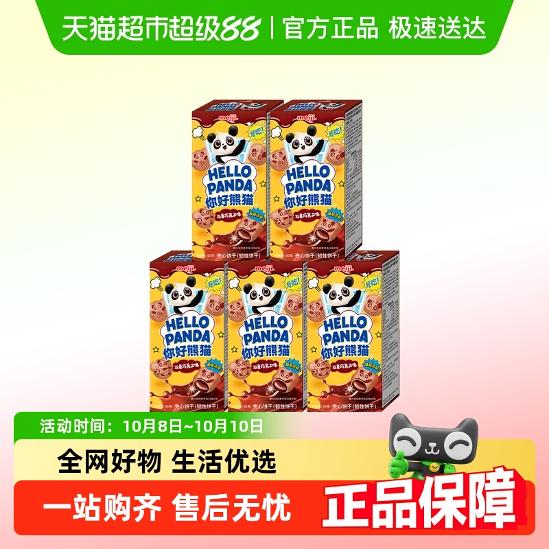明治meiji你好熊猫夹心饼干儿童休闲零食办公室分享装多种口味