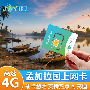 孟加拉国电话卡4G高速流量上网卡可选5/7/10/15/30天SIM卡可充值