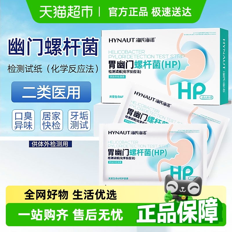 海氏海诺胃幽门螺旋杆菌检试纸