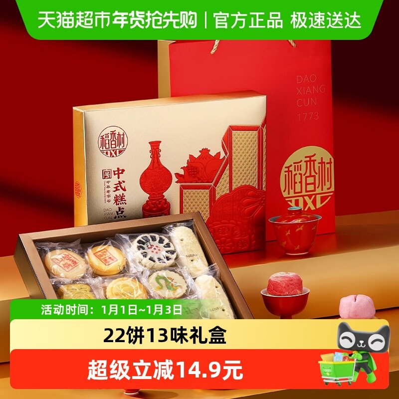 【22饼13味】稻香村中式糕点礼盒特产点心零食中秋节送礼品食品