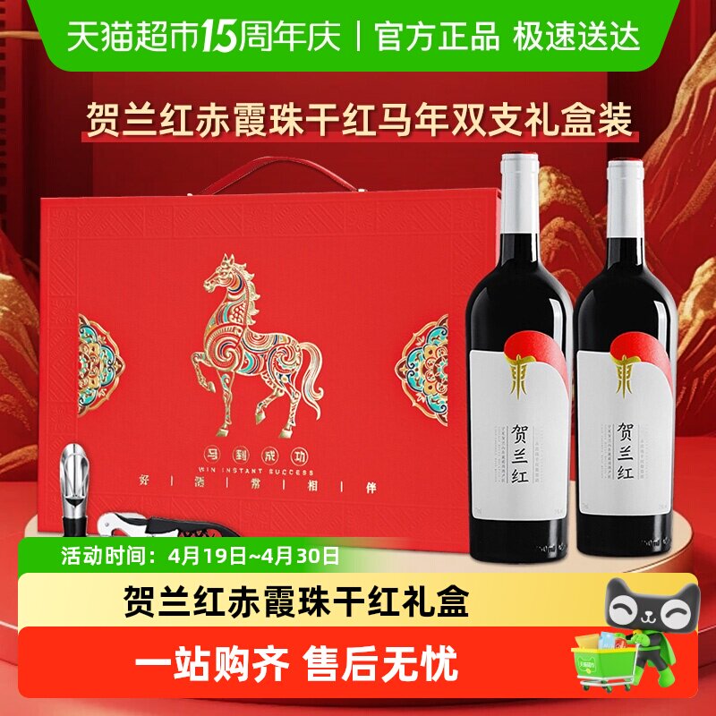 山海情同款贺兰红赤霞珠干红葡萄酒贺兰山国产红酒年货礼盒