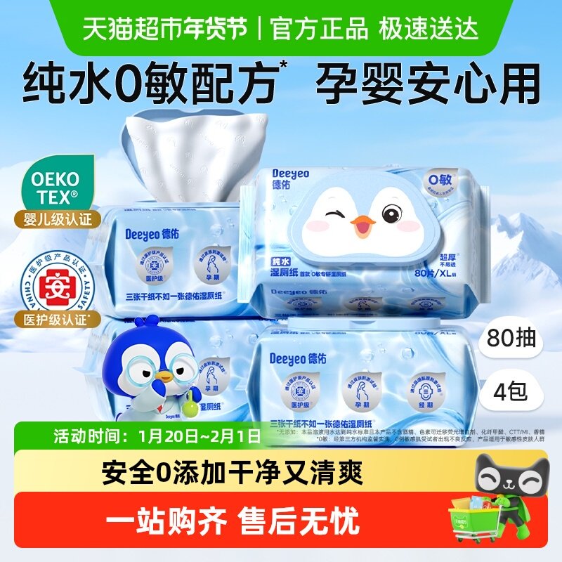 德佑纯水湿厕纸洁厕湿纸巾80抽4包孕妇儿童可用家庭实惠装湿厕巾,婴童用品,普通婴童湿巾,淘宝优惠券,粉丝福利购,淘宝优惠卷