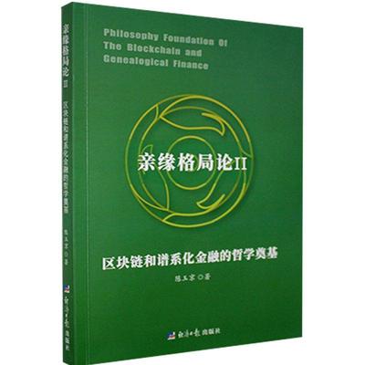 正版书籍 亲缘格局论:区块链和谱系化金融的哲学奠基:Ⅱ:Ⅱ陈玉京经济社政治马克思义发展研究中国普通大众人天书店畅销书排行榜