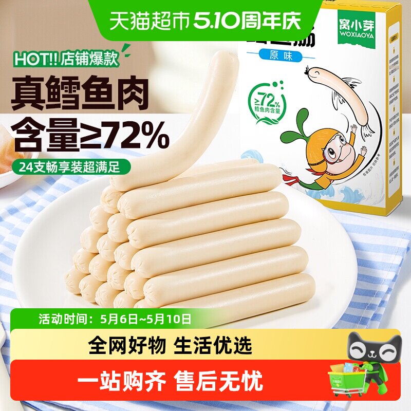 窝小芽原味鳕鱼肠香肠72%鳕鱼肉儿童休闲零食火腿肠营养肉肠