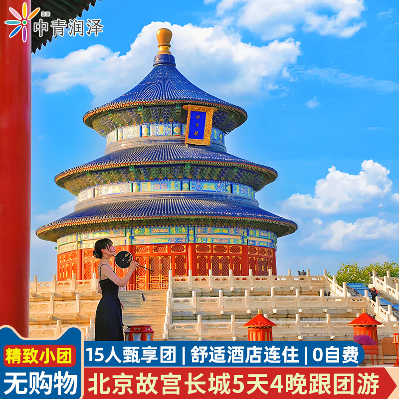 【全国出发+15人小团】 北京旅游5天4晚跟团游故宫长城0购物0自费