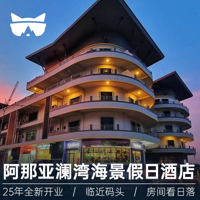 马来西亚仙本那阿那亚澜湾海景假日酒店度假村民宿近码头出海跳岛