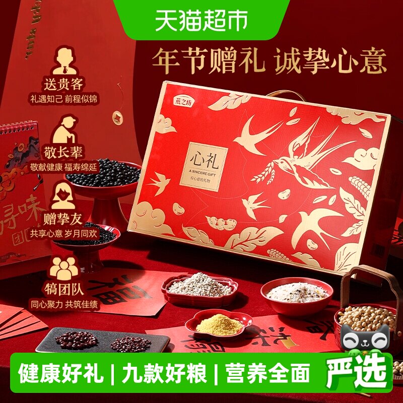 燕之坊心礼9种五谷杂粮米礼盒营养组合粗粮粥料节日长辈送礼礼盒