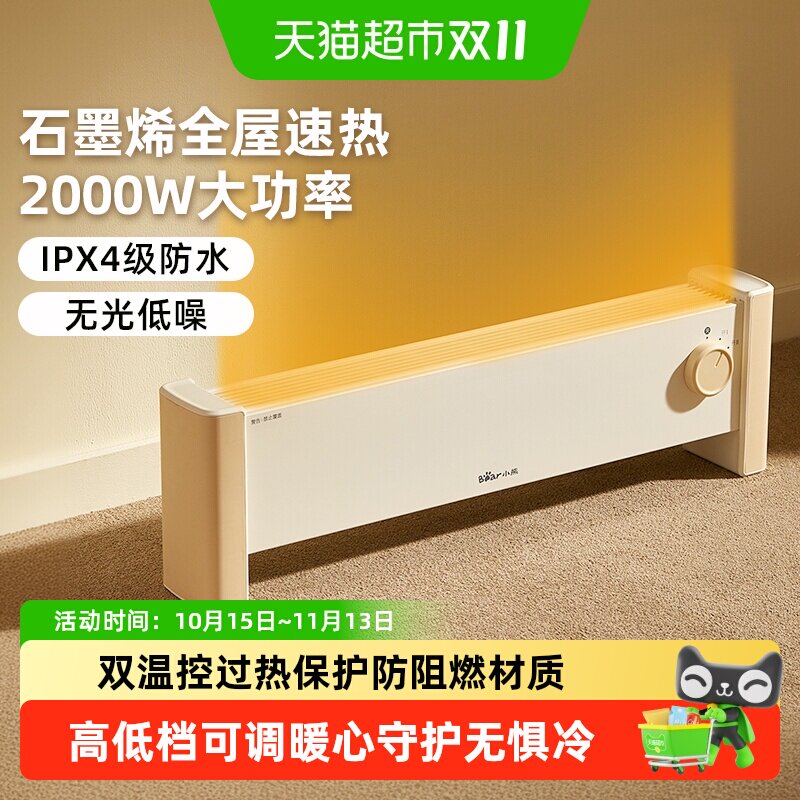 小熊石墨烯踢脚线取暖器家用节能电暖器气智能速热防水恒温暖风机