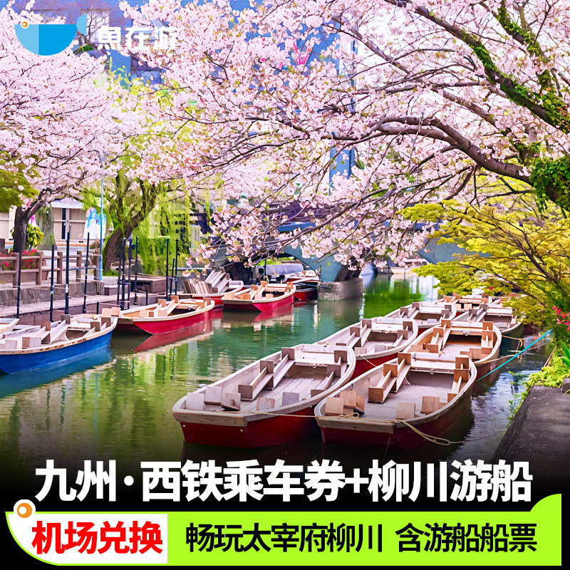 日本旅游柳川游船票太宰府西铁往返乘车券赏樱花交通铁路周游券,度假线路/签证送关/旅游服务,巴士/地铁/交通卡/一卡通,淘宝优惠券,粉丝福利购,淘宝优惠卷