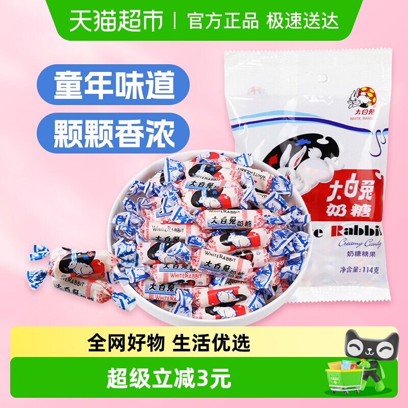 大白兔原味奶糖114g/袋糖果软糖儿童休闲零食喜糖牛奶糖